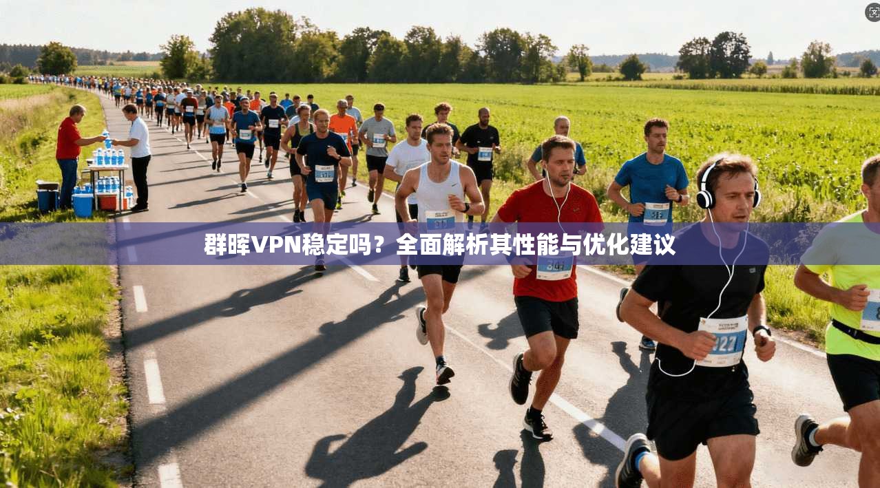 群晖VPN稳定吗？全面解析其性能与优化建议