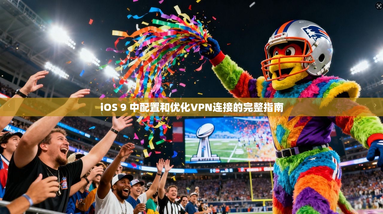 iOS 9 中配置和优化VPN连接的完整指南