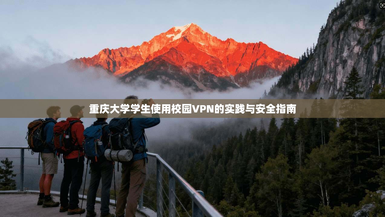重庆大学学生使用校园VPN的实践与安全指南