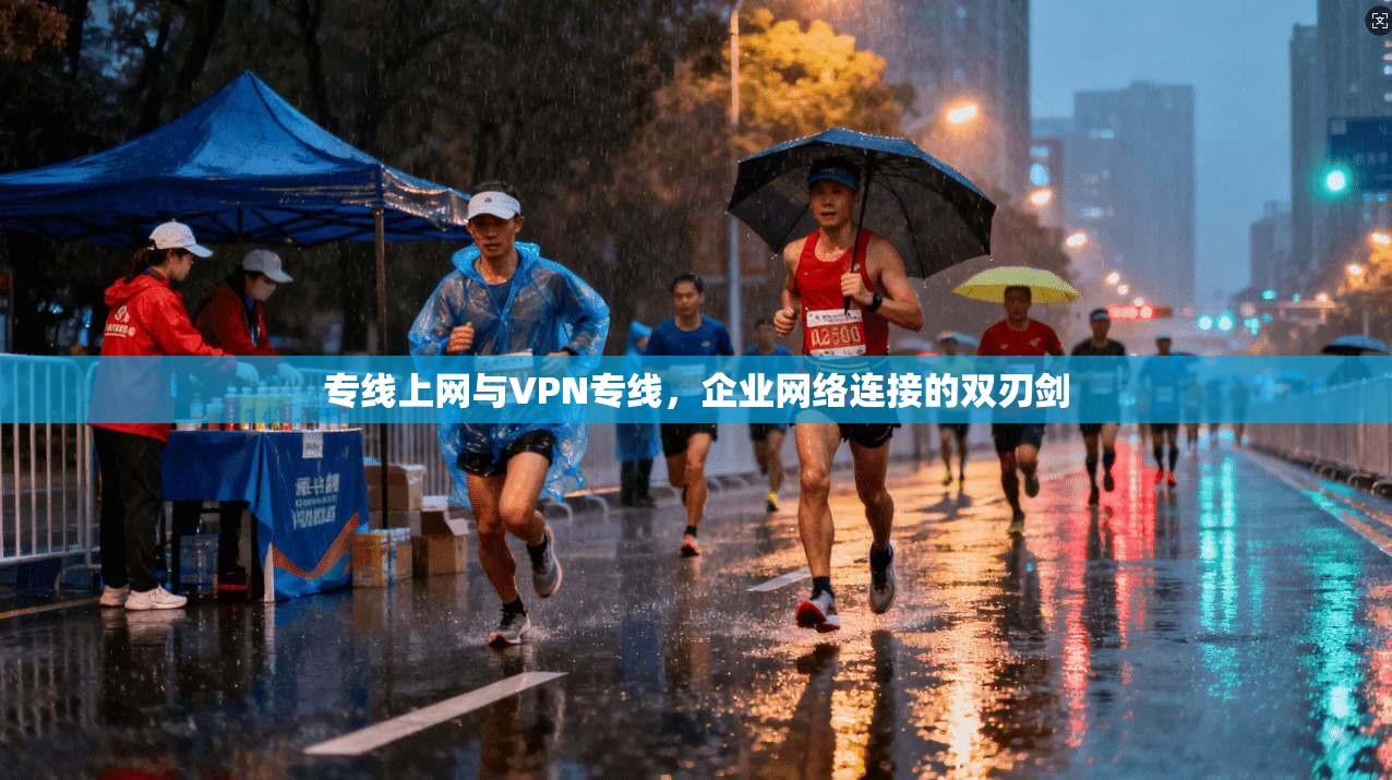 专线上网与VPN专线，企业网络连接的双刃剑