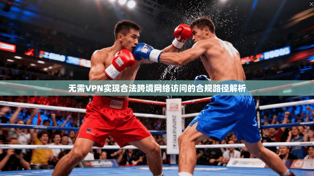 无需VPN实现合法跨境网络访问的合规路径解析
