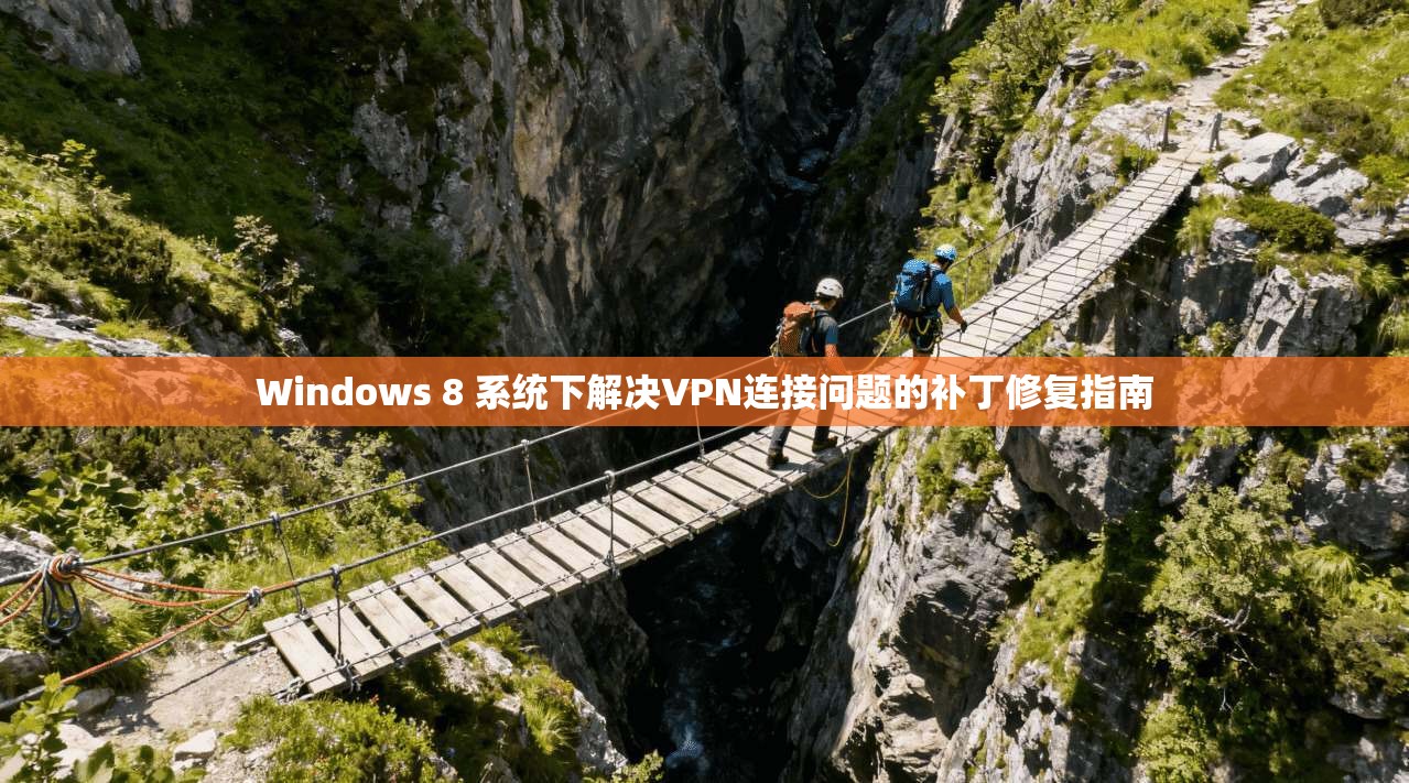 Windows 8 系统下解决VPN连接问题的补丁修复指南