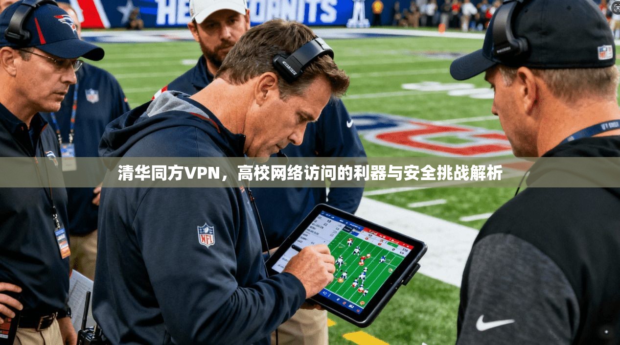 清华同方VPN，高校网络访问的利器与安全挑战解析