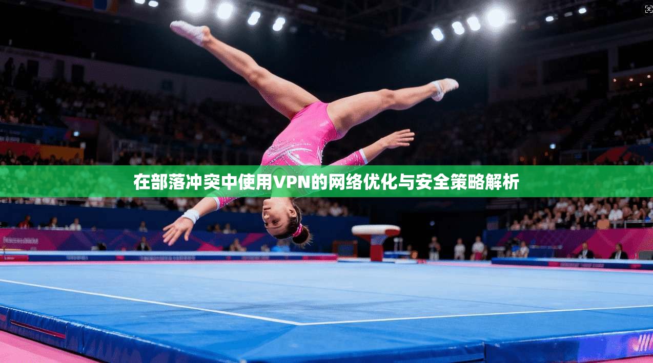 在部落冲突中使用VPN的网络优化与安全策略解析