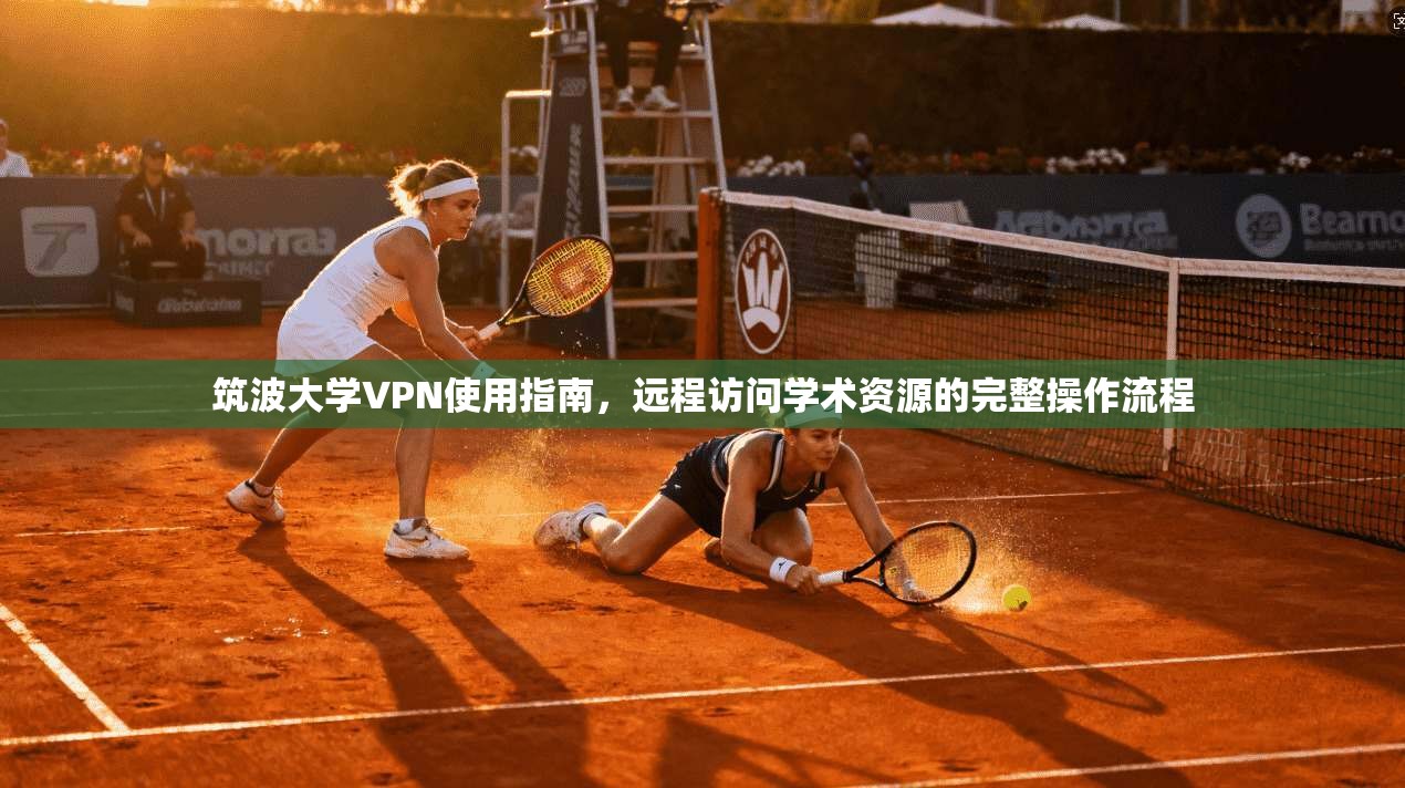 筑波大学VPN使用指南，远程访问学术资源的完整操作流程