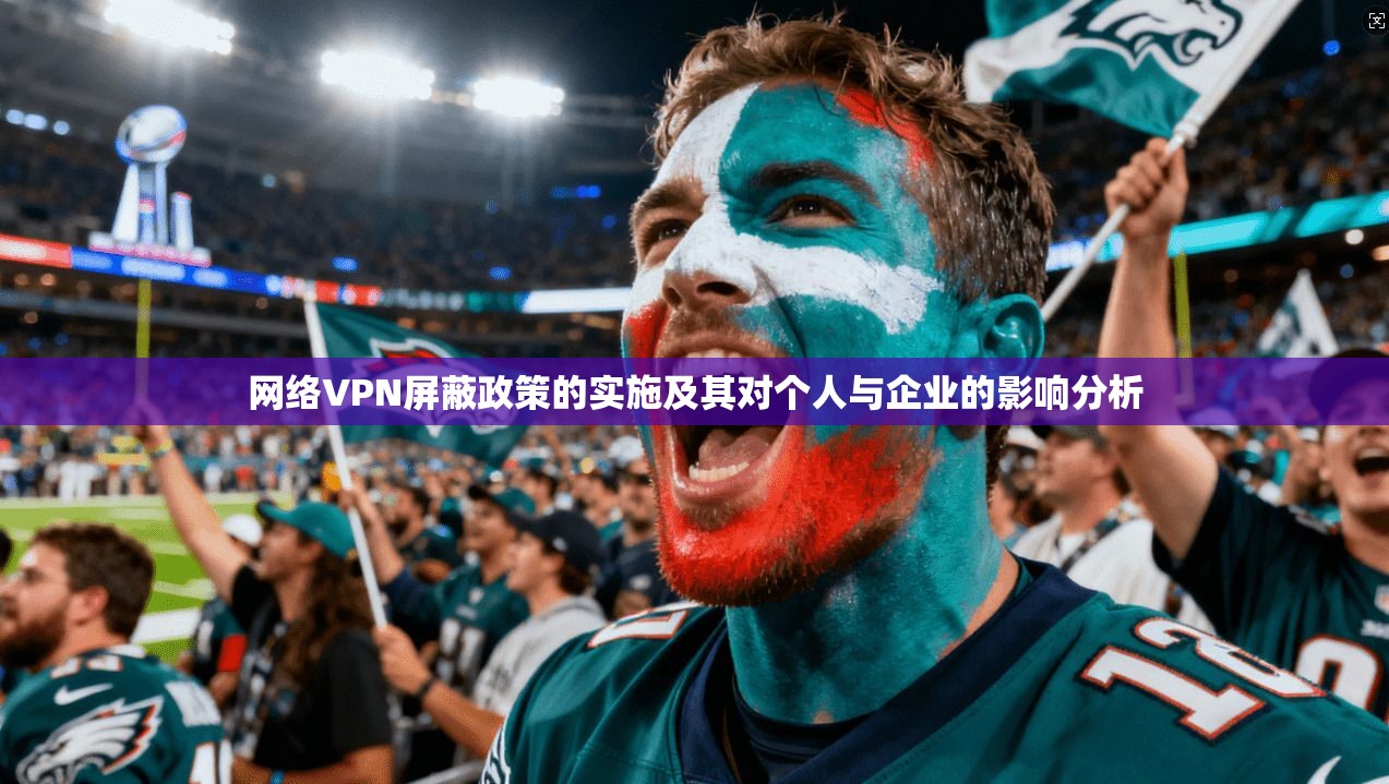网络VPN屏蔽政策的实施及其对个人与企业的影响分析