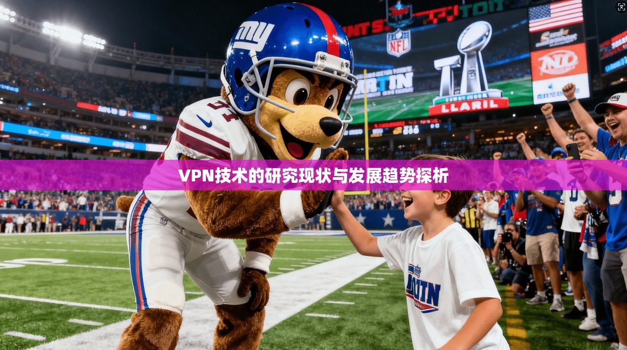 VPN技术的研究现状与发展趋势探析
