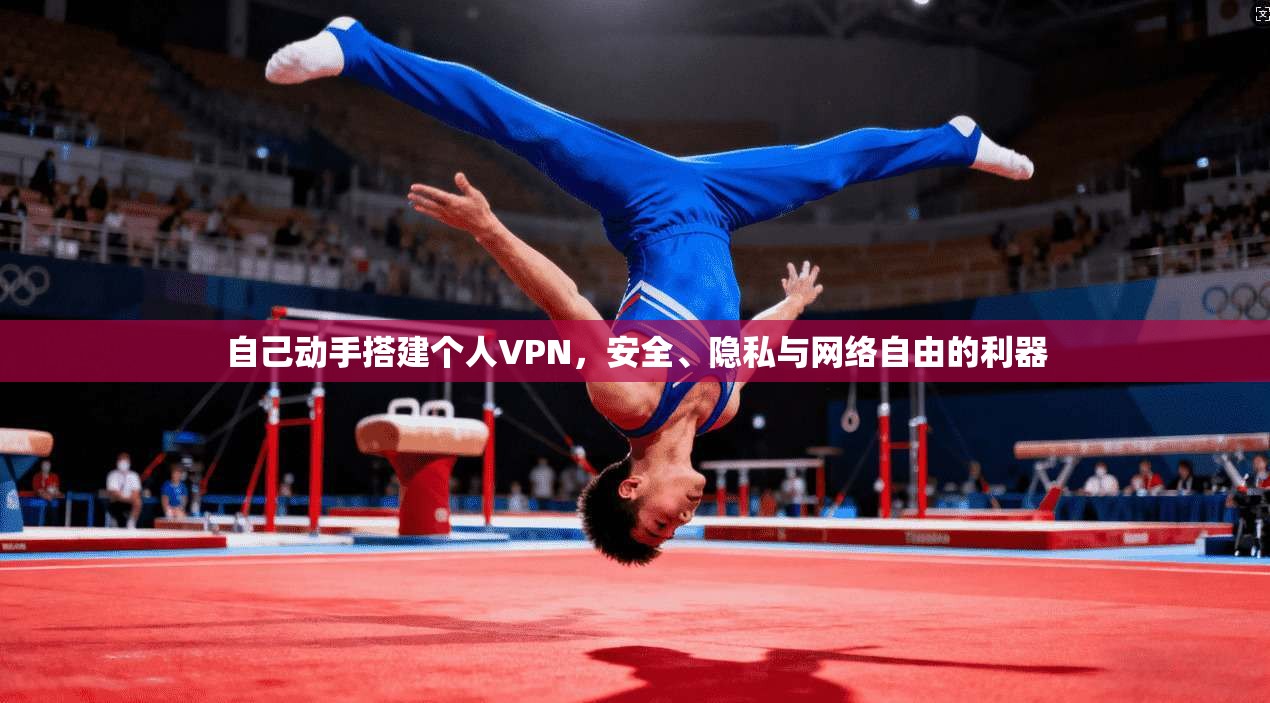 自己动手搭建个人VPN，安全、隐私与网络自由的利器