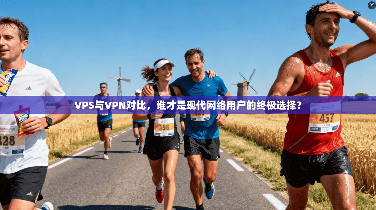 VPS与VPN对比，谁才是现代网络用户的终极选择？