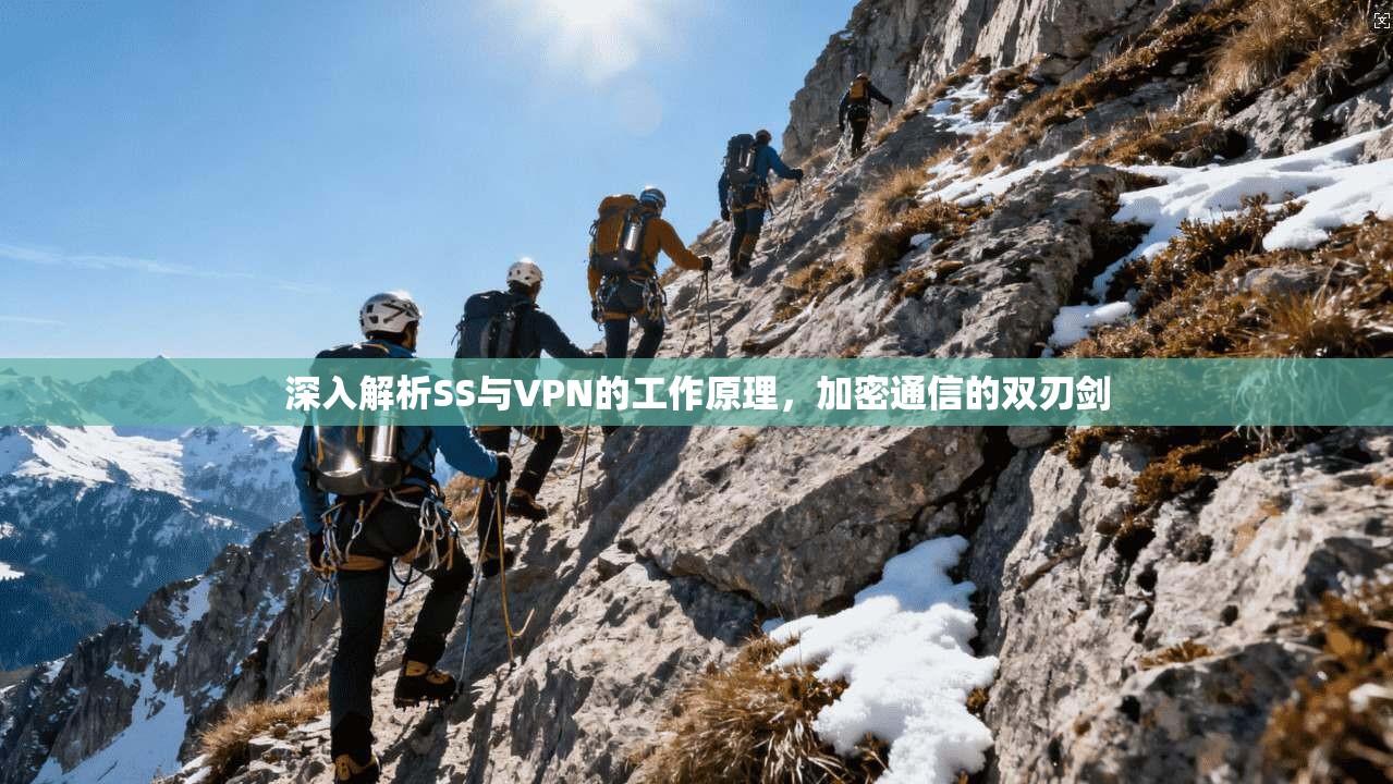 深入解析SS与VPN的工作原理，加密通信的双刃剑