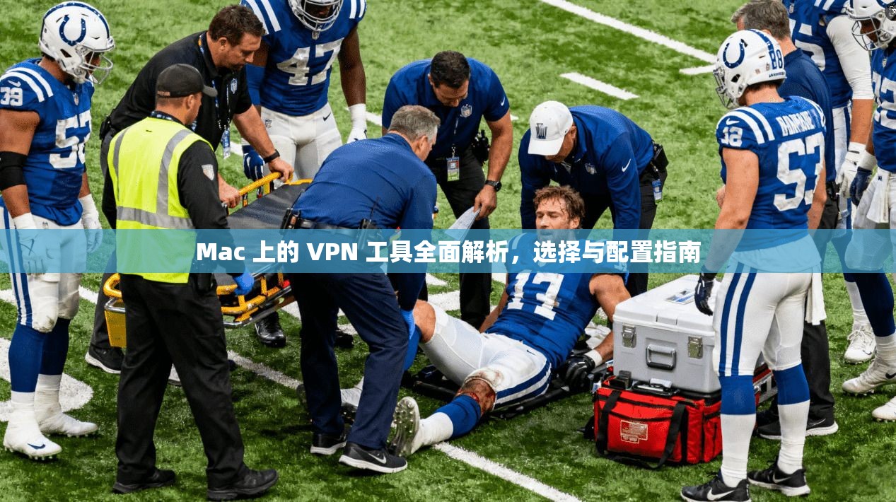 Mac 上的 VPN 工具全面解析，选择与配置指南