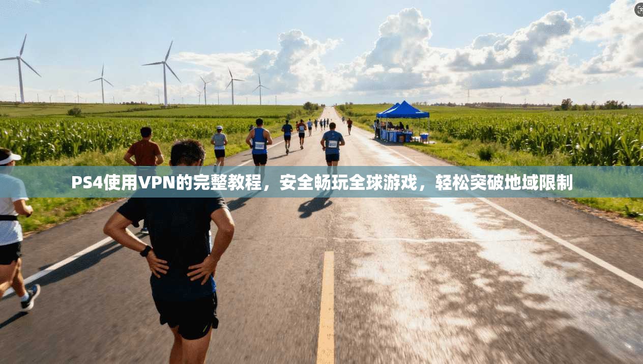 PS4使用VPN的完整教程，安全畅玩全球游戏，轻松突破地域限制