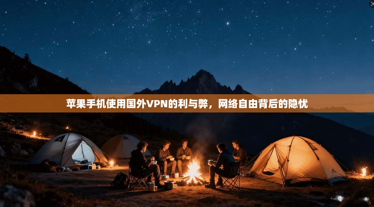 苹果手机使用国外VPN的利与弊，网络自由背后的隐忧