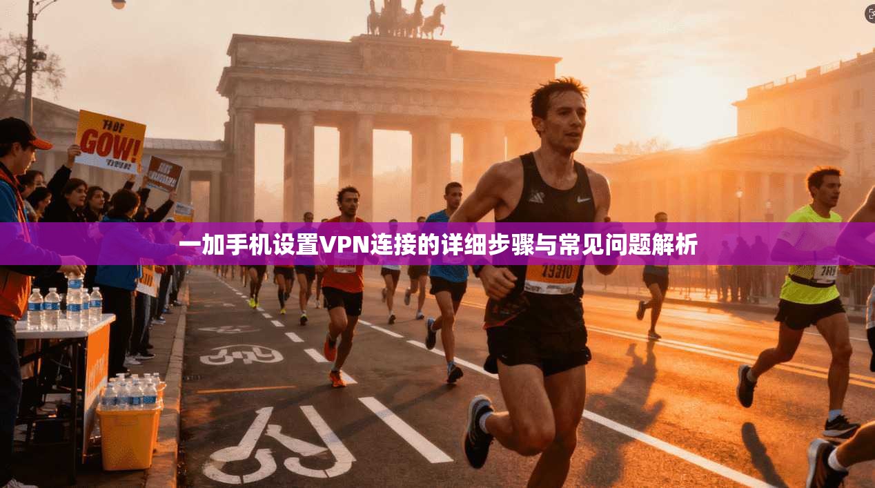 一加手机设置VPN连接的详细步骤与常见问题解析