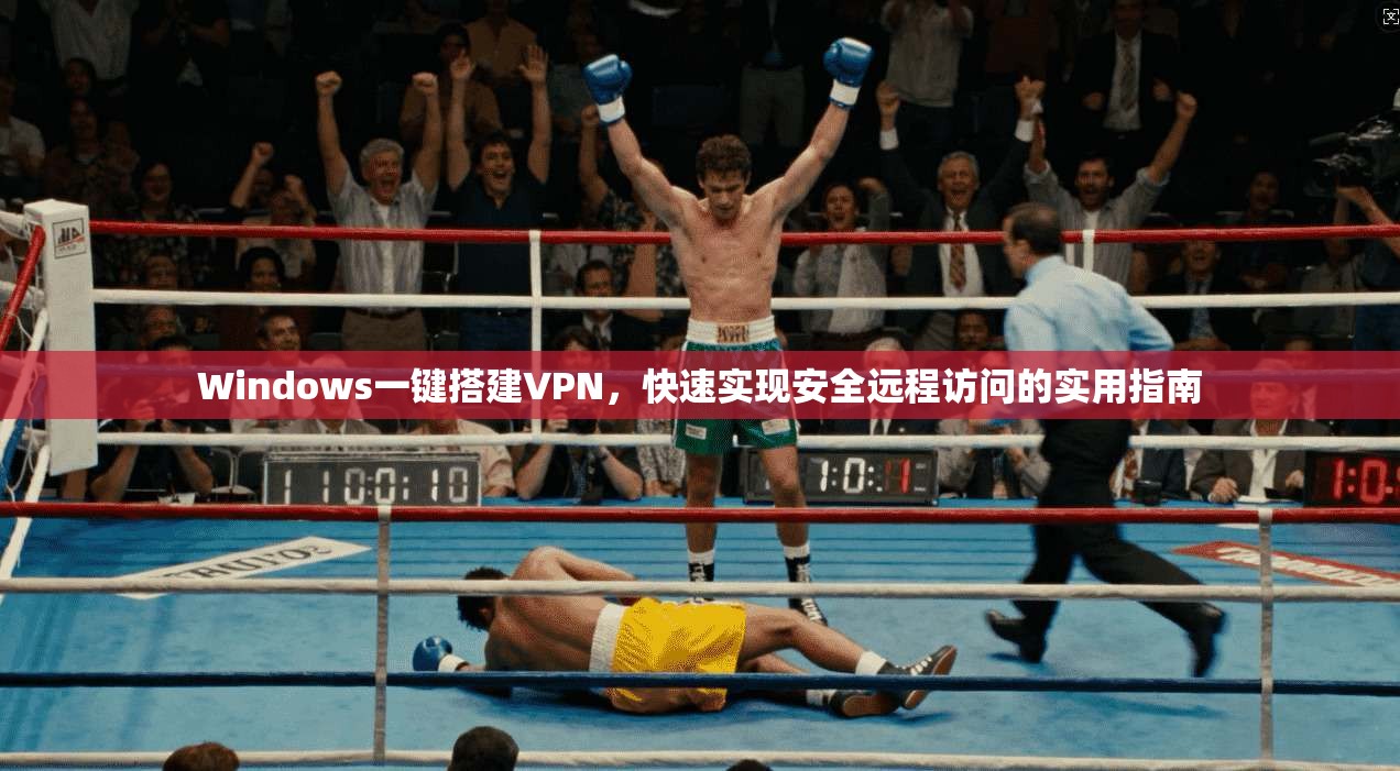Windows一键搭建VPN，快速实现安全远程访问的实用指南