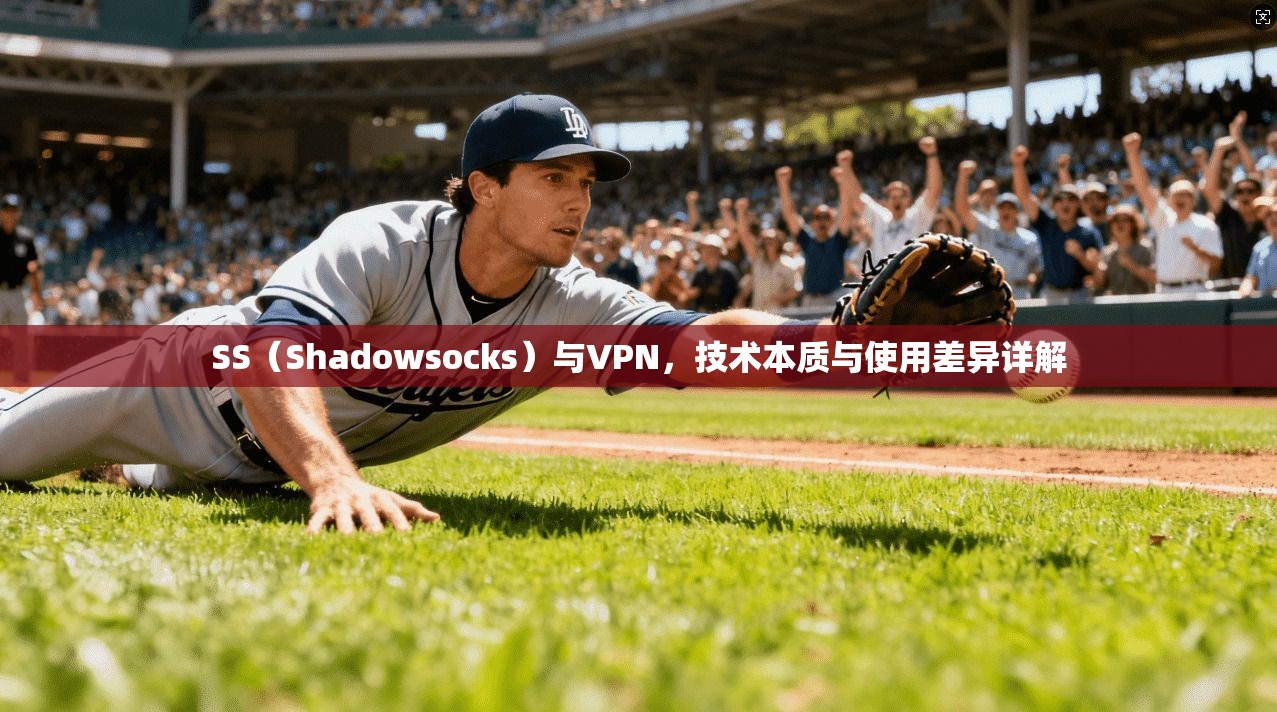 SS（Shadowsocks）与VPN，技术本质与使用差异详解