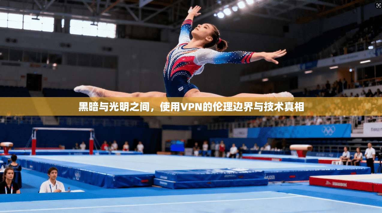 黑暗与光明之间，使用VPN的伦理边界与技术真相