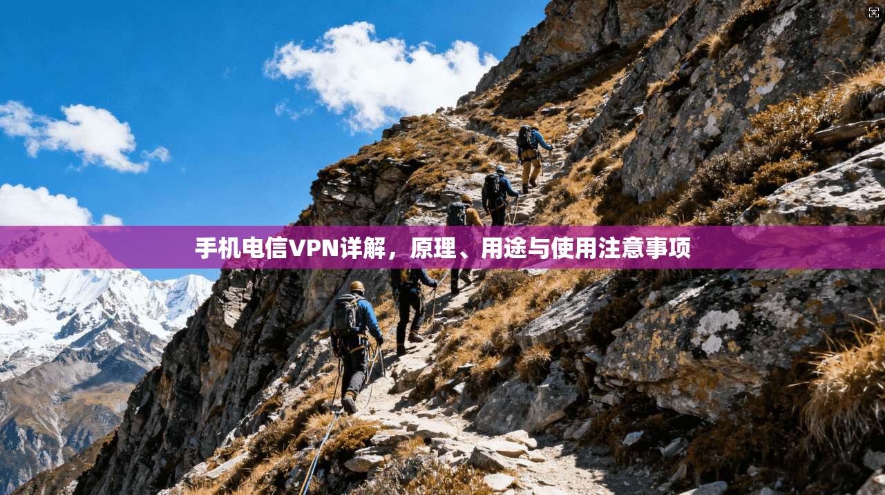 手机电信VPN详解，原理、用途与使用注意事项