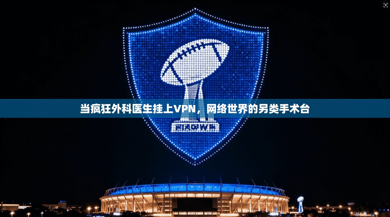当疯狂外科医生挂上VPN，网络世界的另类手术台