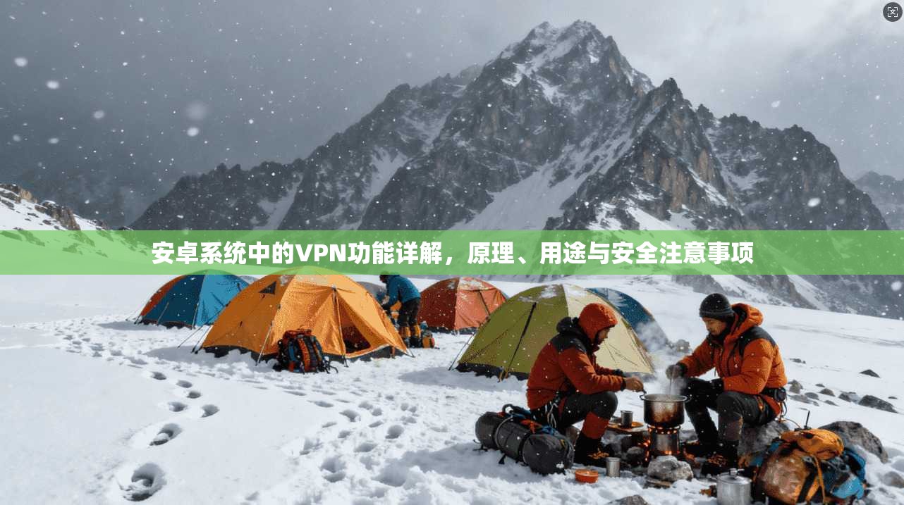 安卓系统中的VPN功能详解，原理、用途与安全注意事项
