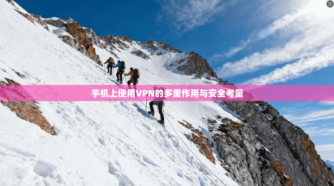 手机上使用VPN的多重作用与安全考量