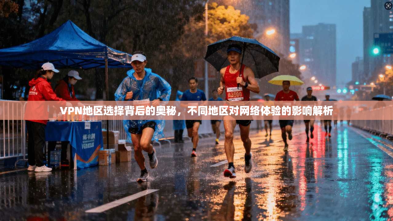 VPN地区选择背后的奥秘，不同地区对网络体验的影响解析