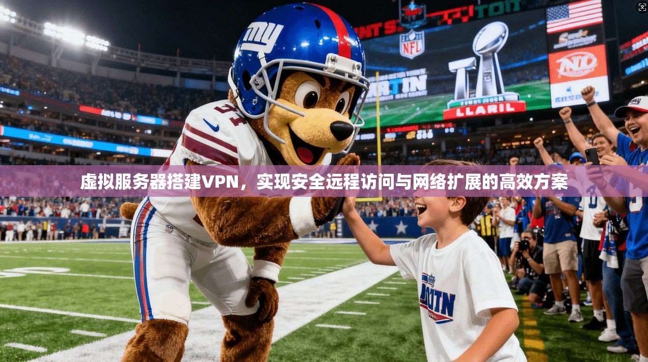 虚拟服务器搭建VPN，实现安全远程访问与网络扩展的高效方案