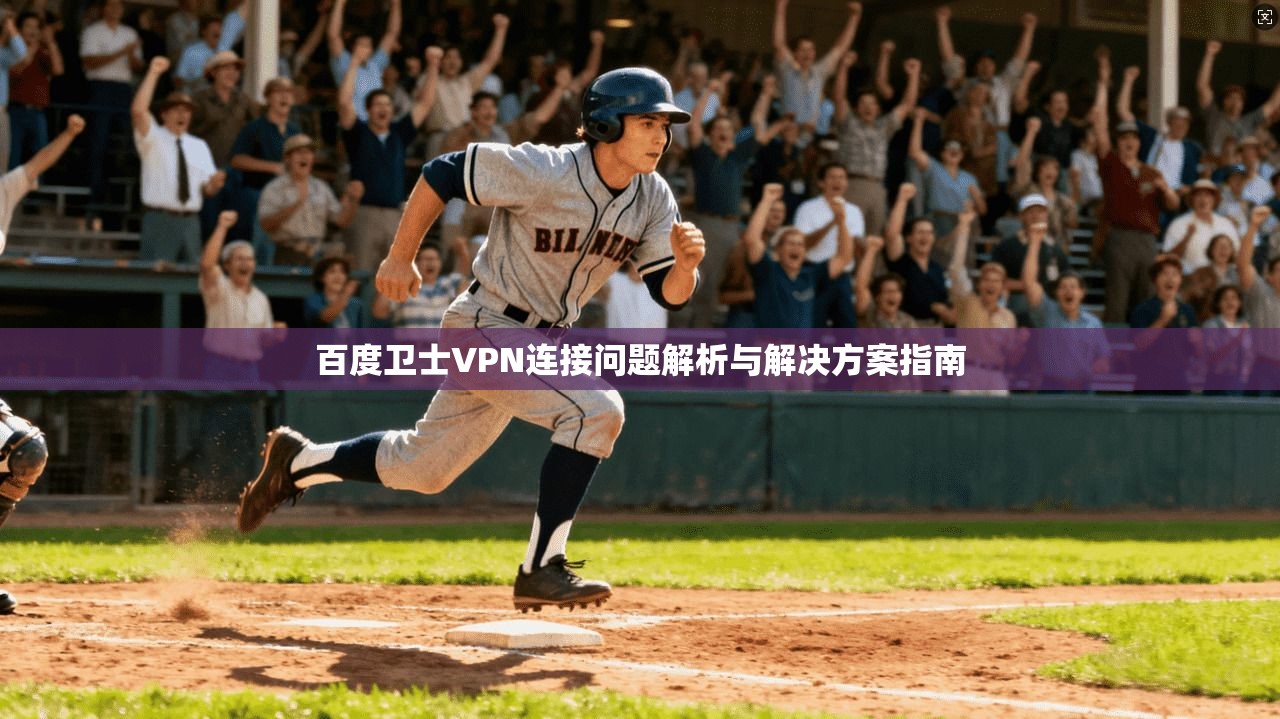 百度卫士VPN连接问题解析与解决方案指南