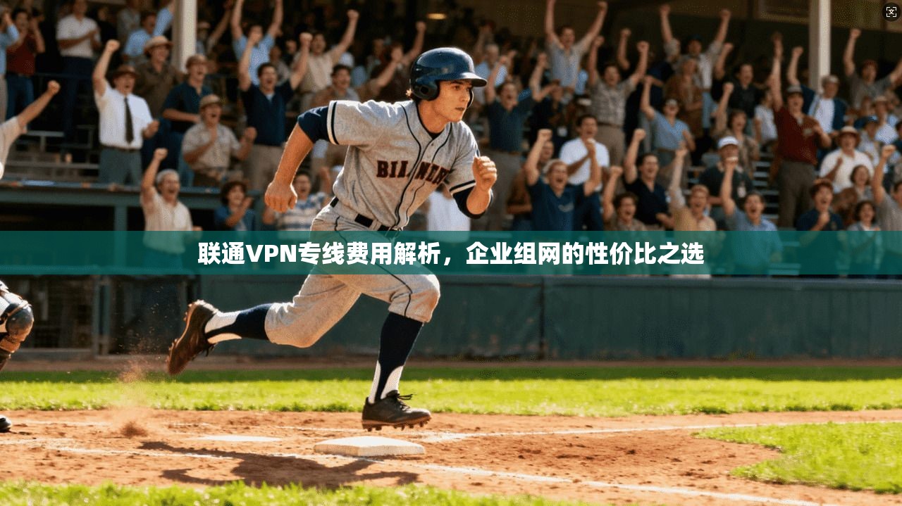 联通VPN专线费用解析，企业组网的性价比之选