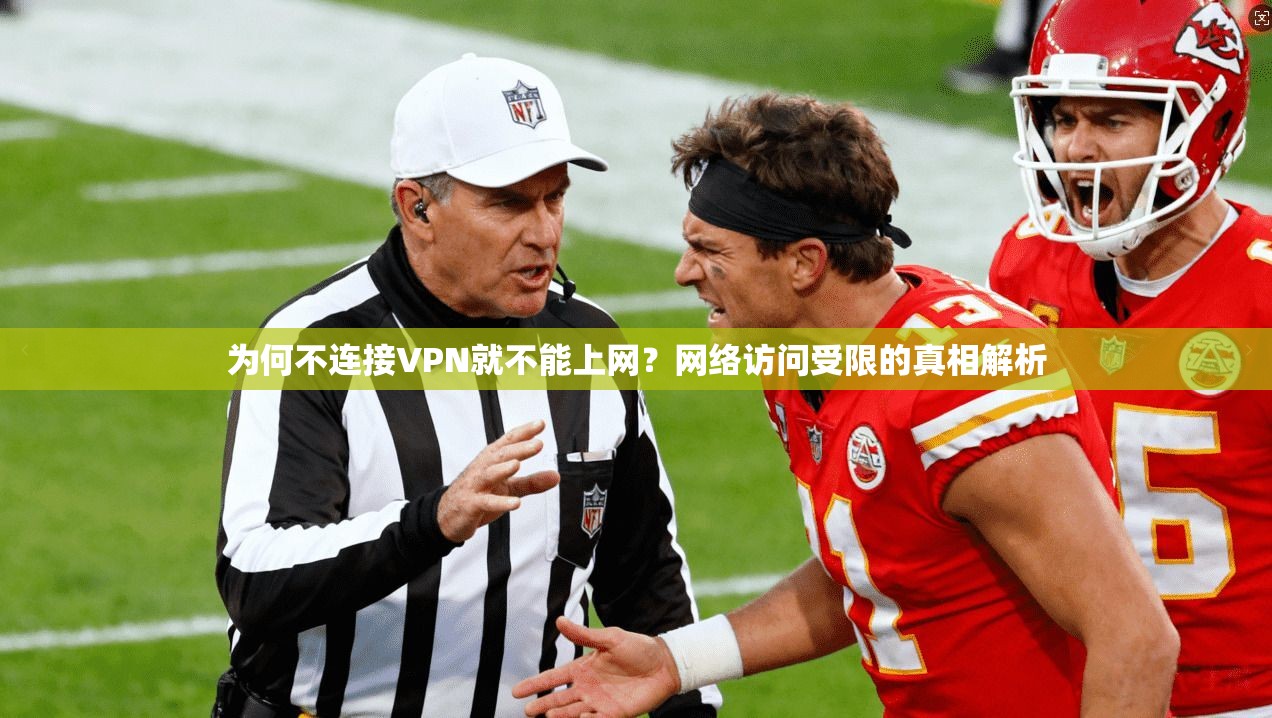 为何不连接VPN就不能上网？网络访问受限的真相解析