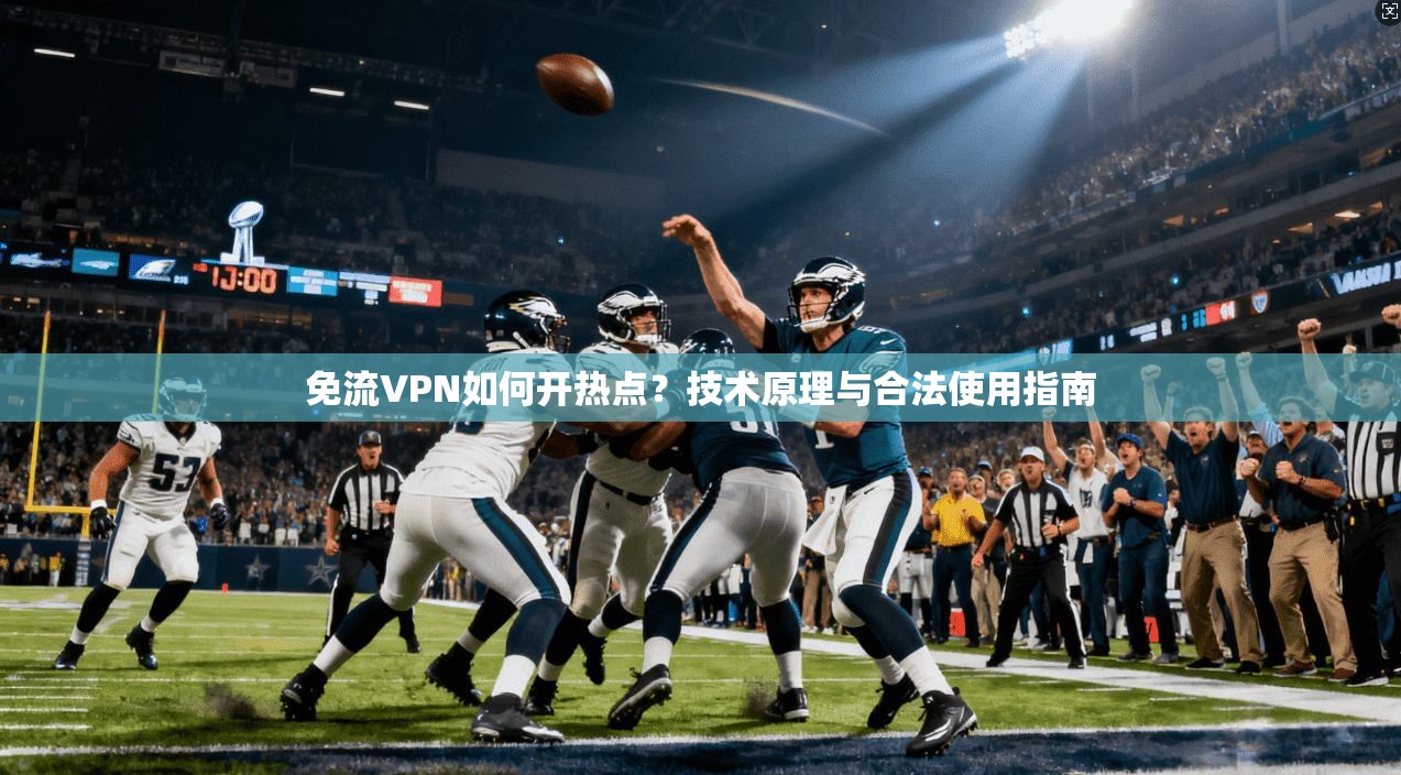 免流VPN如何开热点？技术原理与合法使用指南
