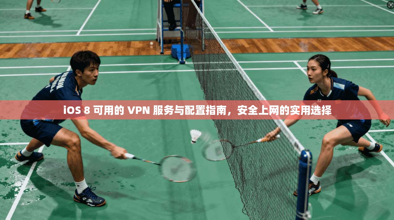 iOS 8 可用的 VPN 服务与配置指南，安全上网的实用选择