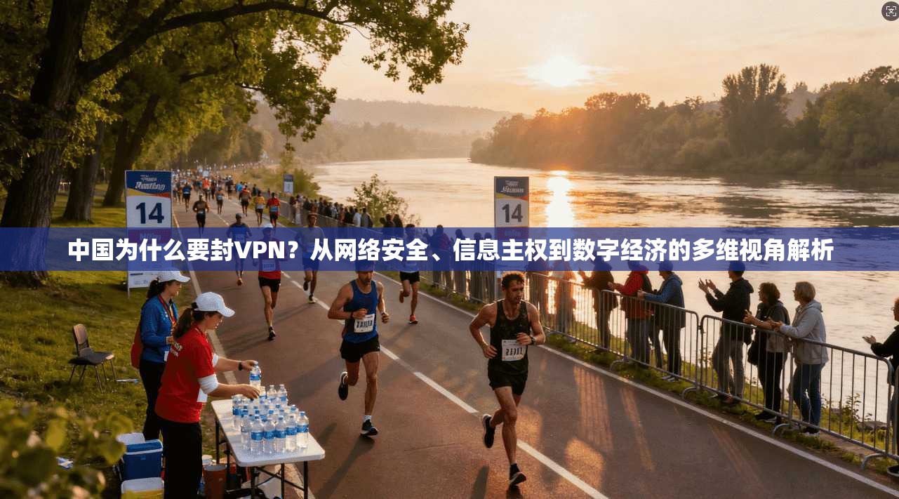 中国为什么要封VPN？从网络安全、信息主权到数字经济的多维视角解析