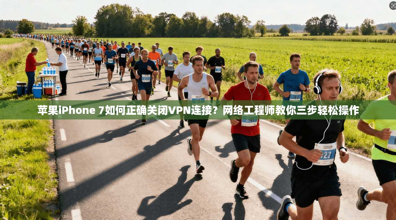 苹果iPhone 7如何正确关闭VPN连接？网络工程师教你三步轻松操作