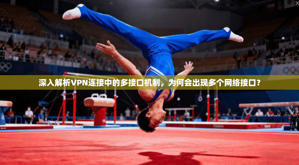 深入解析VPN连接中的多接口机制，为何会出现多个网络接口？
