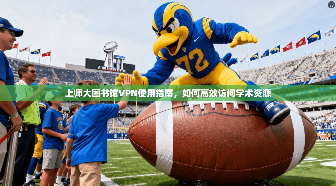 上师大图书馆VPN使用指南，如何高效访问学术资源