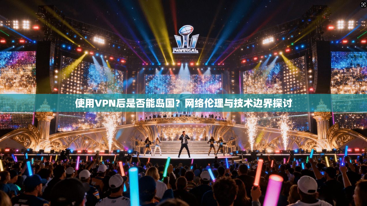 使用VPN后是否能岛国？网络伦理与技术边界探讨