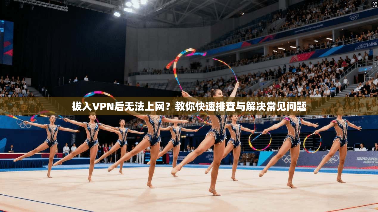 拔入VPN后无法上网？教你快速排查与解决常见问题