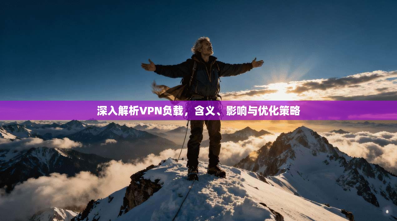 深入解析VPN负载，含义、影响与优化策略