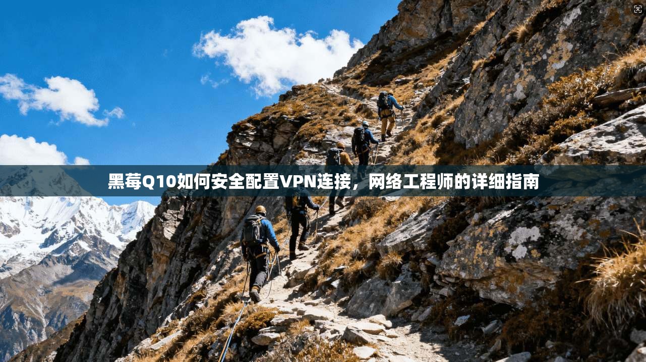 黑莓Q10如何安全配置VPN连接，网络工程师的详细指南