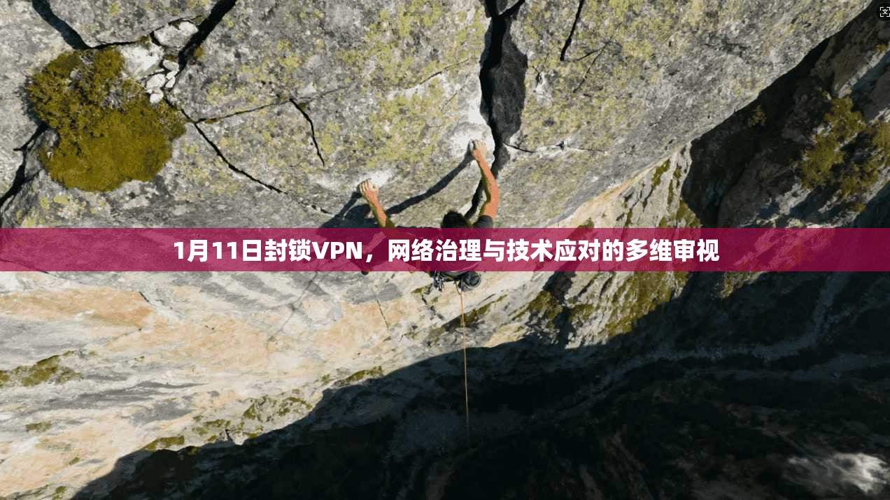 1月11日封锁VPN，网络治理与技术应对的多维审视