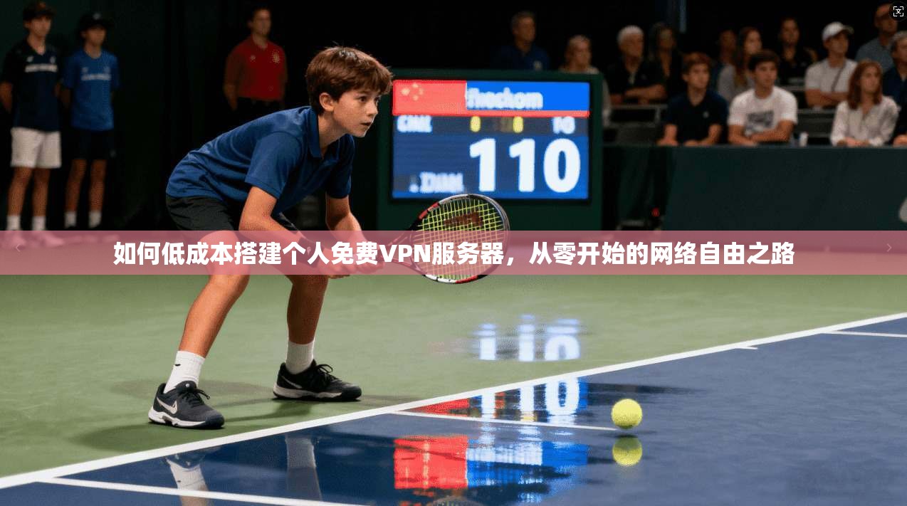 如何低成本搭建个人免费VPN服务器，从零开始的网络自由之路