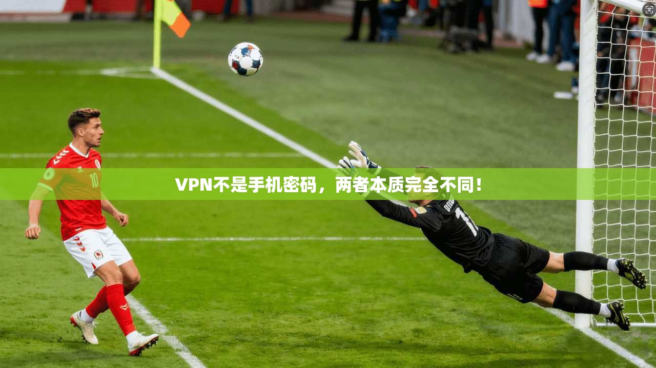 VPN不是手机密码，两者本质完全不同！