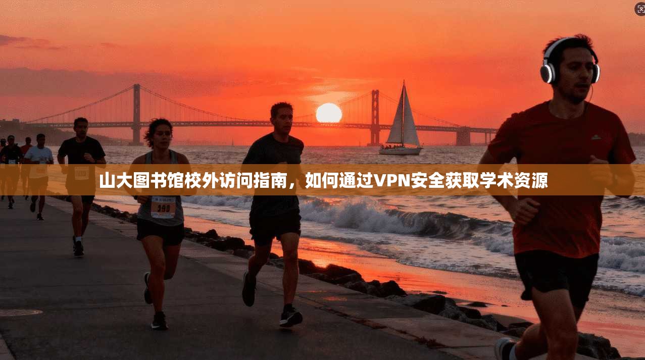 山大图书馆校外访问指南，如何通过VPN安全获取学术资源