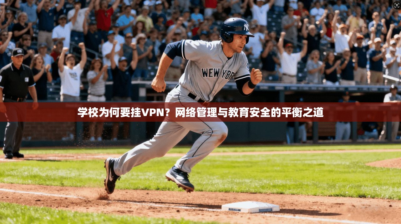 学校为何要挂VPN？网络管理与教育安全的平衡之道