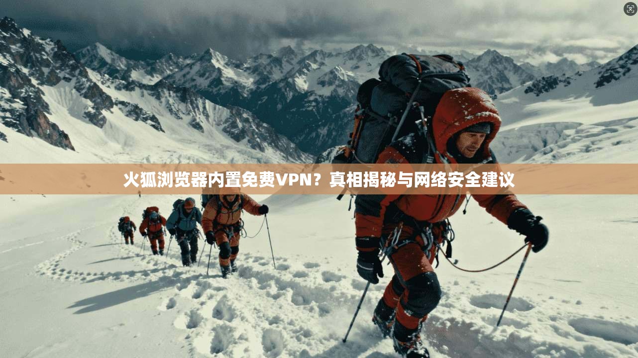 火狐浏览器内置免费VPN？真相揭秘与网络安全建议