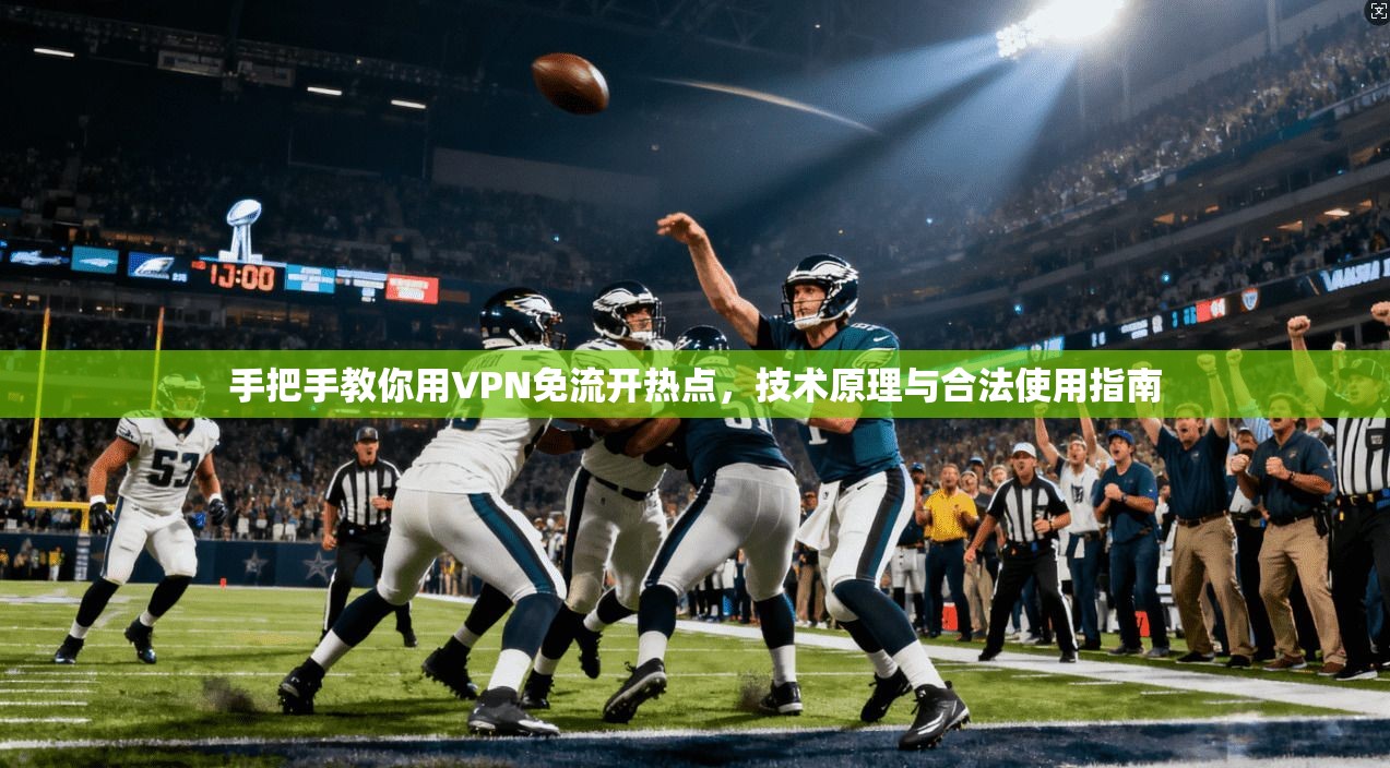 手把手教你用VPN免流开热点，技术原理与合法使用指南