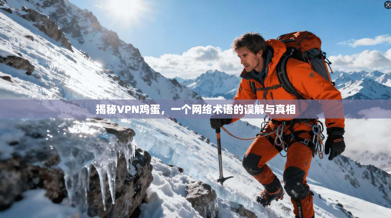 揭秘VPN鸡蛋，一个网络术语的误解与真相