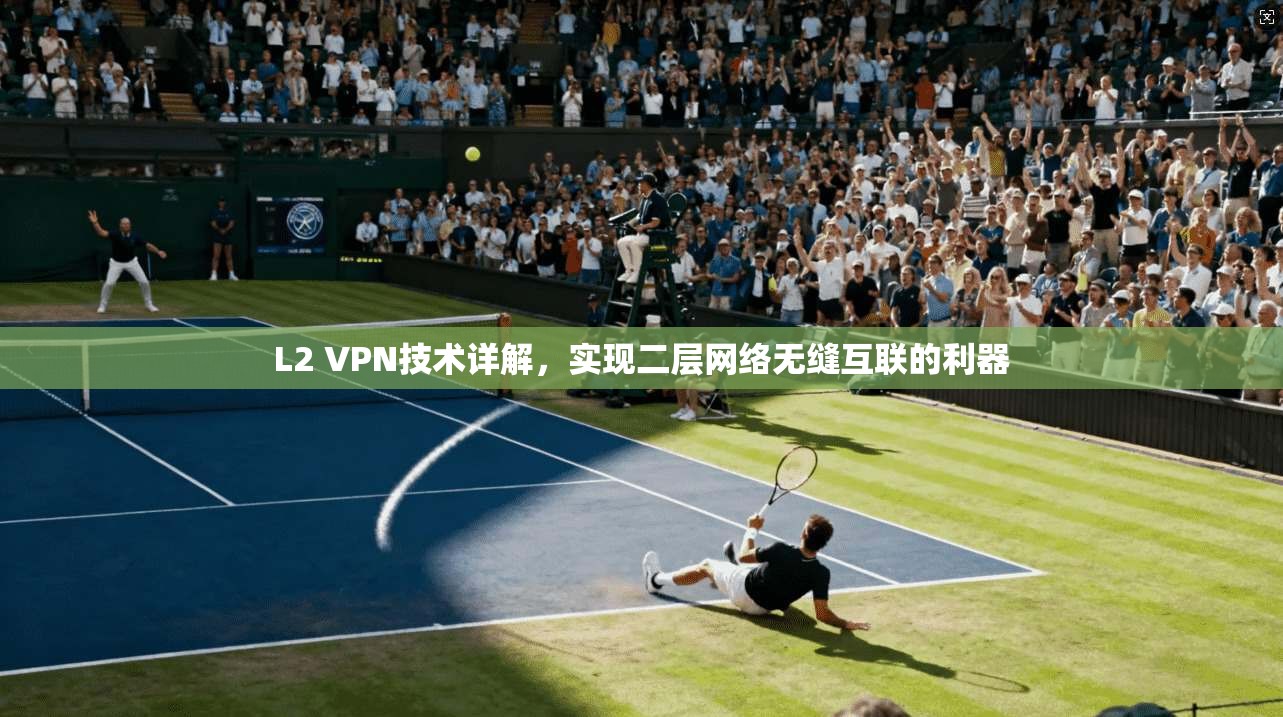 L2 VPN技术详解，实现二层网络无缝互联的利器