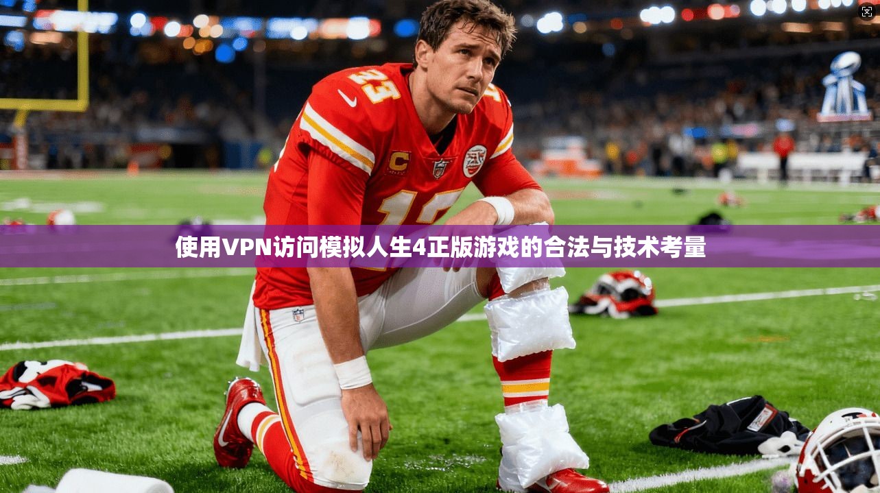 使用VPN访问模拟人生4正版游戏的合法与技术考量